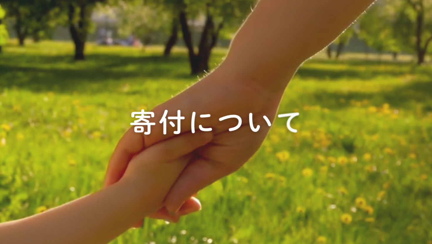 寄付について